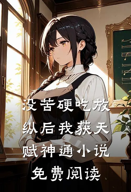 没苦硬吃放纵后我获天赋神通小说免费阅读