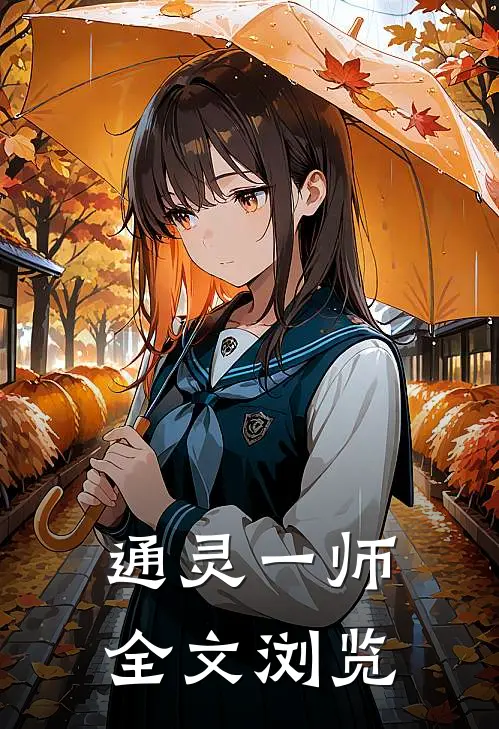 通灵一师全文浏览