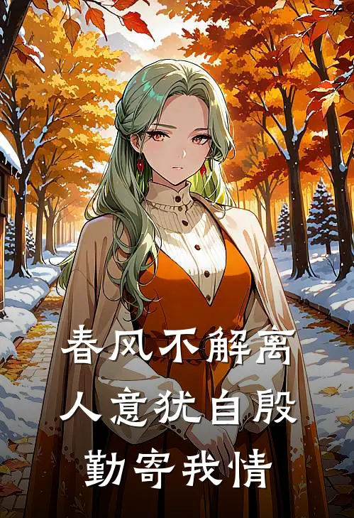 春风不解离人意犹自殷勤寄我情