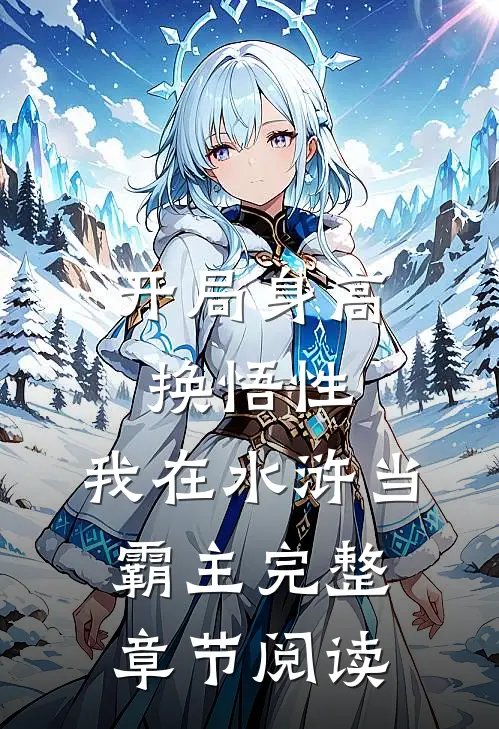 开局身高换悟性：我在水浒当霸主完整章节阅读