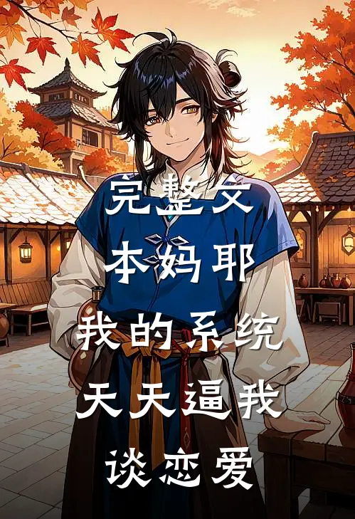 完整文本妈耶，我的系统天天逼我谈恋爱