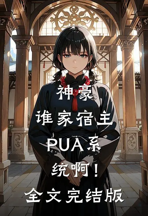 神豪：谁家宿主PUA系统啊！全文完结版