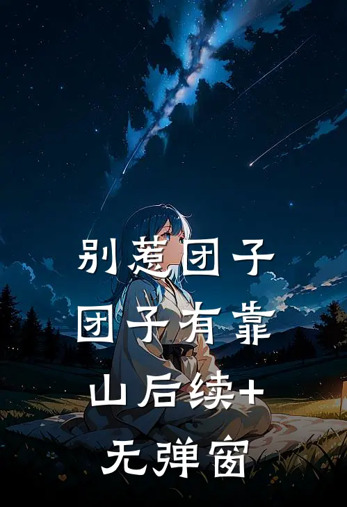别惹团子，团子有靠山后续+无弹窗