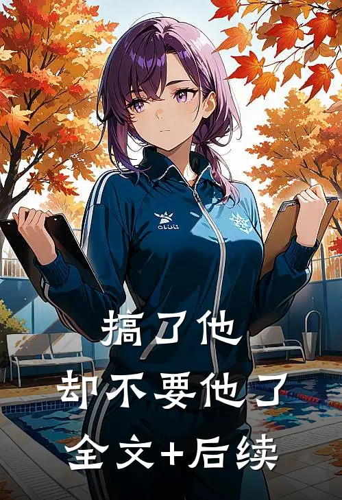 搞了他，却不要他了全文+后续