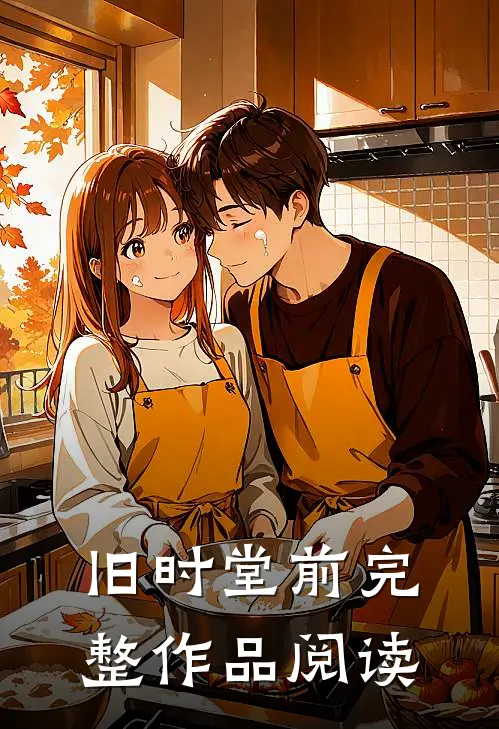 旧时堂前完整作品阅读
