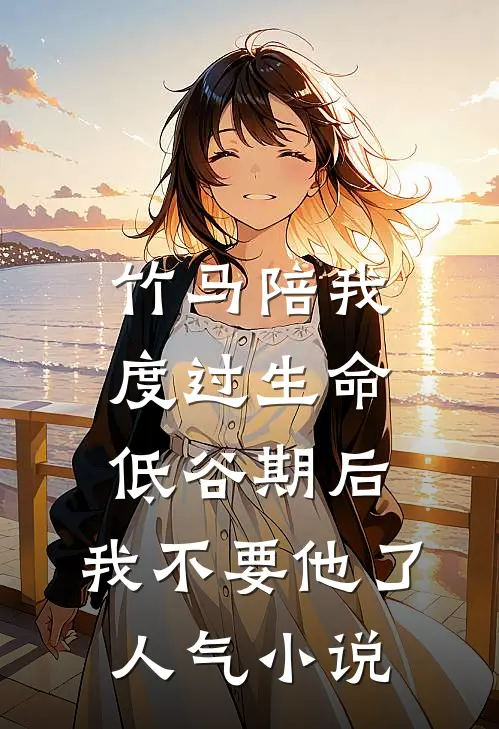 竹马陪我度过生命低谷期后，我不要他了人气小说