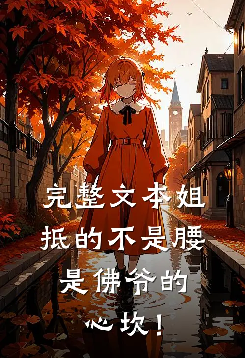 完整文本姐抵的不是腰，是佛爷的心坎！