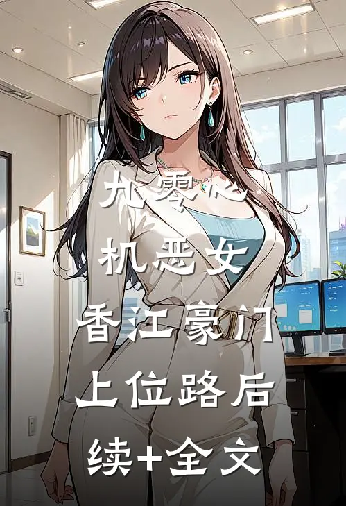 九零心机恶女，香江豪门上位路后续+全文