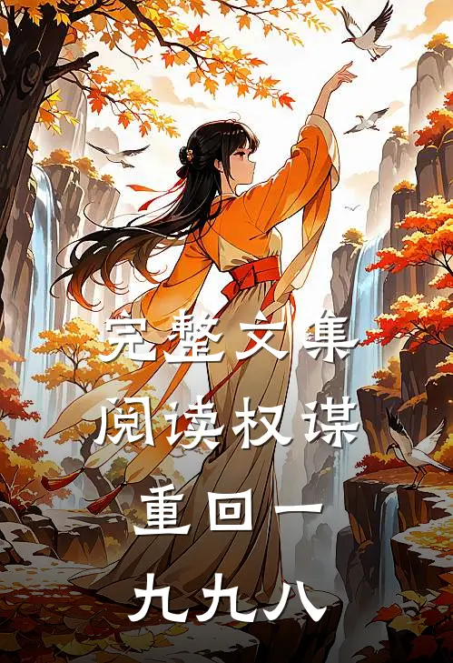 完整文集阅读权谋：重回一九九八