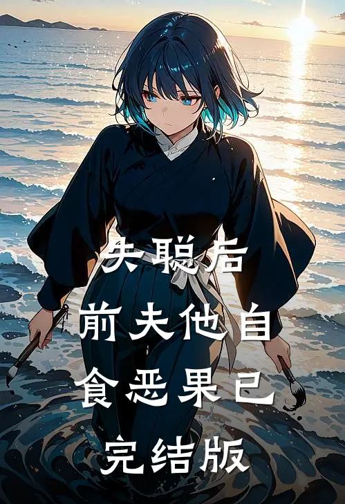失聪后，前夫他自食恶果已完结版