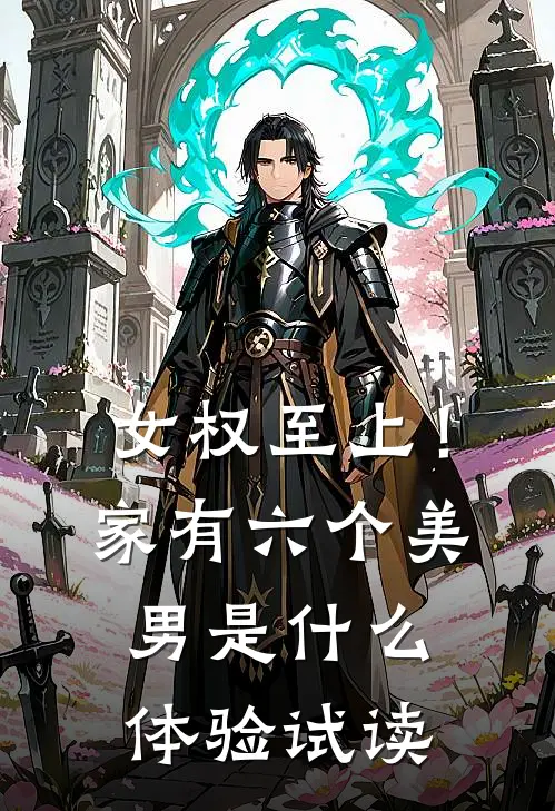 女权至上！家有六个美男是什么体验试读