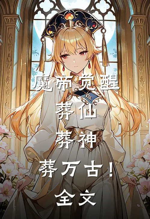 魔帝觉醒：葬仙，葬神，葬万古！全文