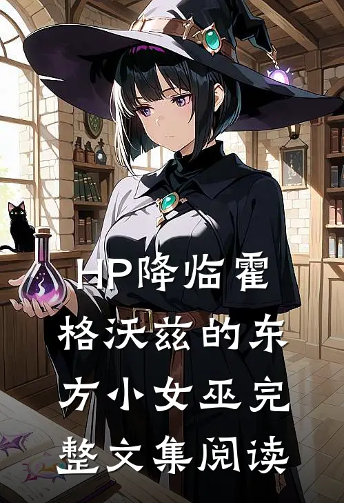 HP降临霍格沃兹的东方小女巫完整文集阅读