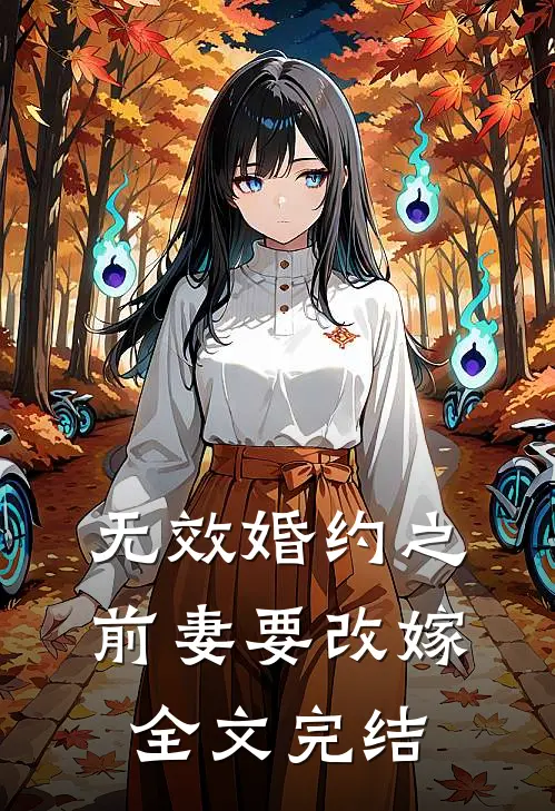 无效婚约之前妻要改嫁全文完结