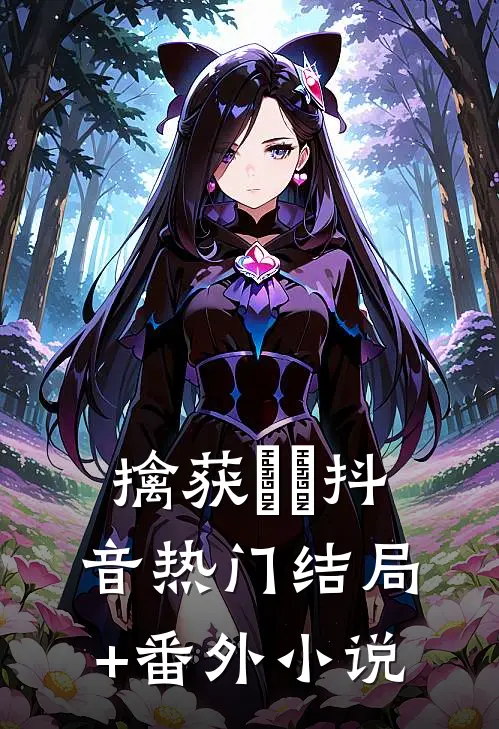 擒获✈️抖音热门结局+番外小说