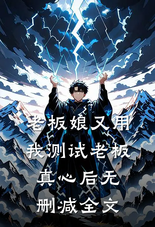 老板娘又用我测试老板真心后无删减全文