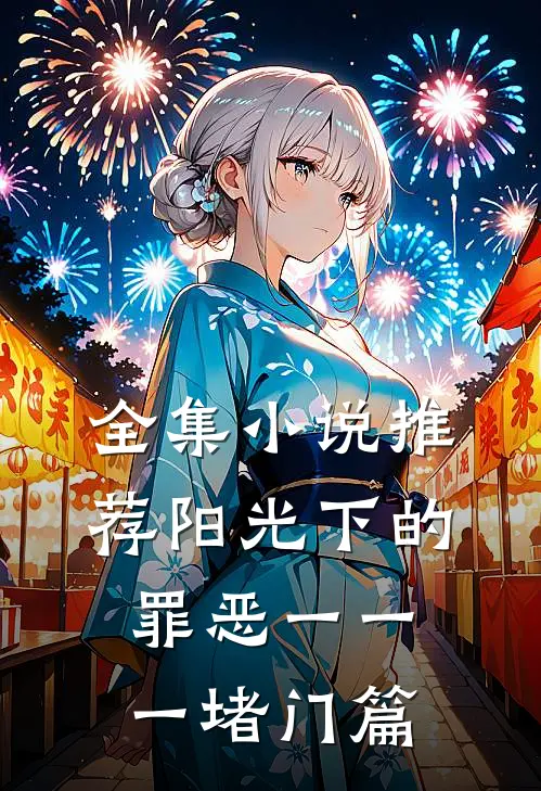全集小说推荐阳光下的罪恶一一一堵门篇
