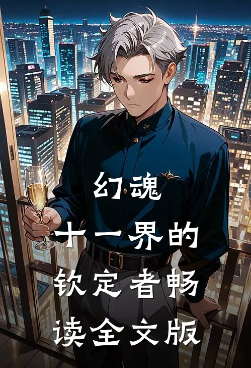 幻魂，十一界的钦定者畅读全文版