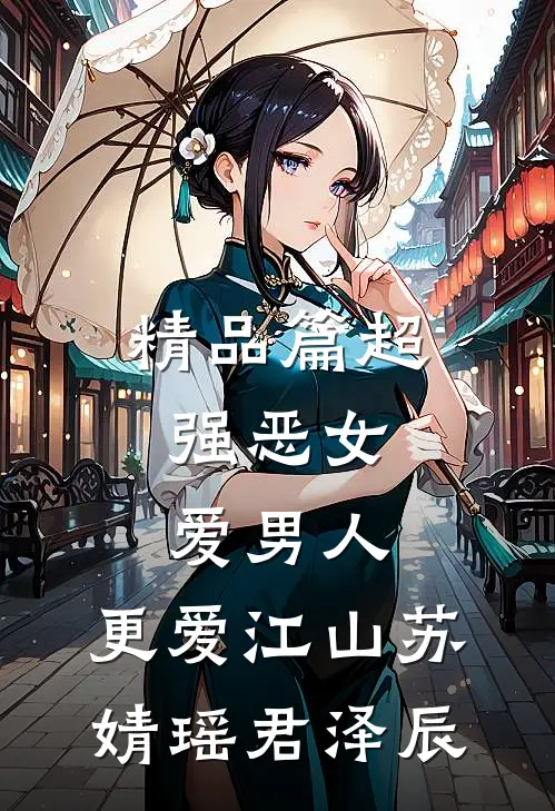 精品篇超强恶女:爱男人,更爱江山(苏婧瑶君泽辰)