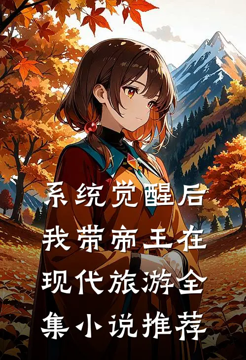 系统觉醒后，我带帝王在现代旅游全集小说推荐