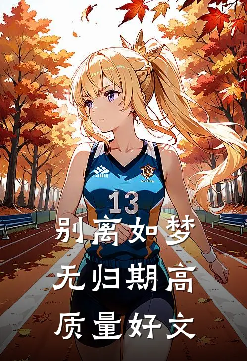 别离如梦无归期高质量好文