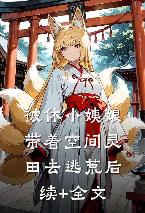 被休小姨娘，带着空间灵田去逃荒后续+全文
