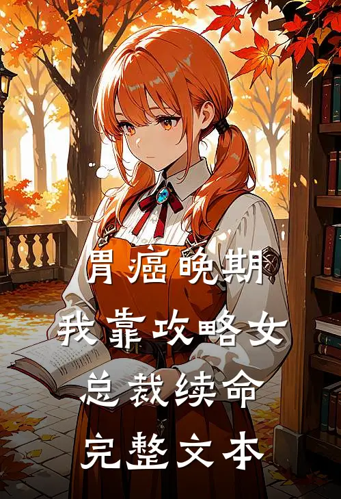 胃癌晚期：我靠攻略女总裁续命完整文本