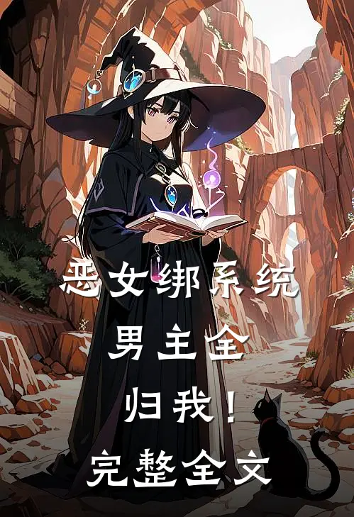 恶女绑系统，男主全归我！完整全文