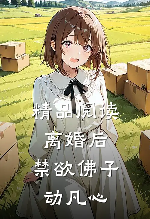 精品阅读离婚后，禁欲佛子动凡心