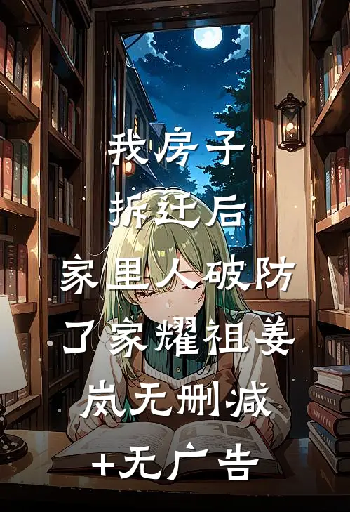 我房子拆迁后，家里人破防了家耀祖姜岚无删减+无广告