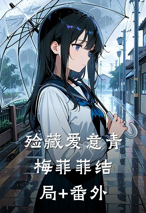 殓藏爱意青梅菲菲结局+番外