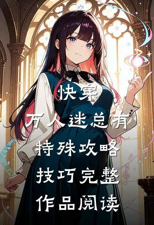 快穿：万人迷总有特殊攻略技巧完整作品阅读