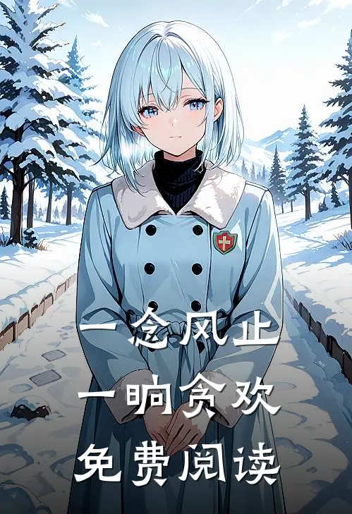 一念风止，一晌贪欢免费阅读