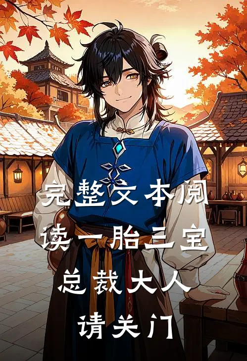 完整文本阅读一胎三宝：总裁大人请关门