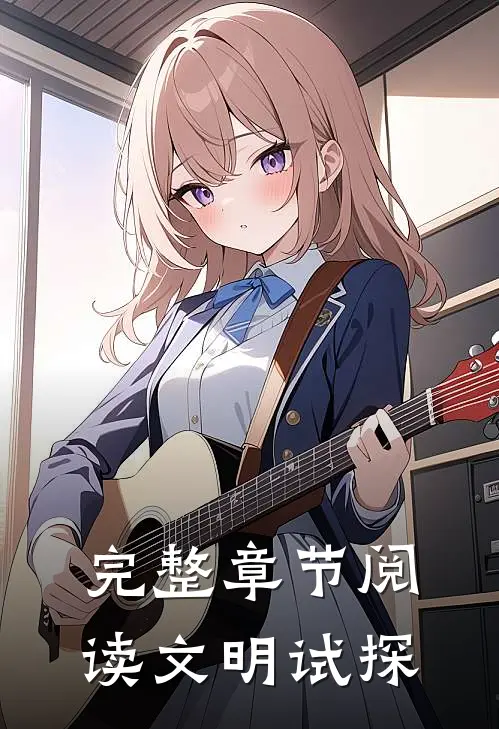完整章节阅读文明试探