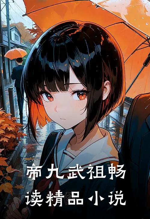 帝九武祖畅读精品小说