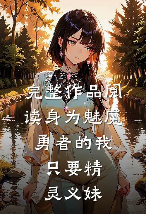 完整作品阅读身为魅魔勇者的我，只要精灵义妹
