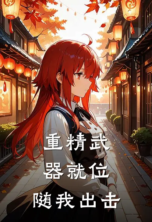 重精武器就位，随我出击