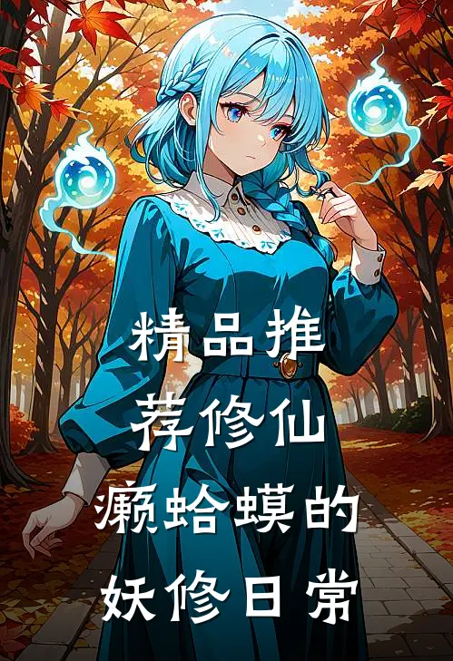 精品推荐修仙：癞蛤蟆的妖修日常