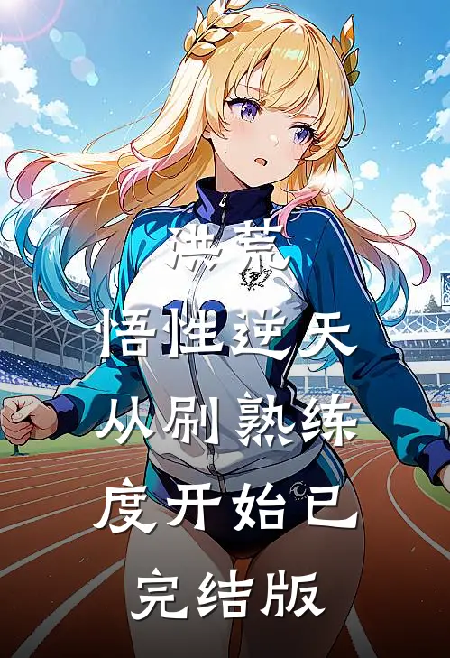 洪荒：悟性逆天，从刷熟练度开始已完结版