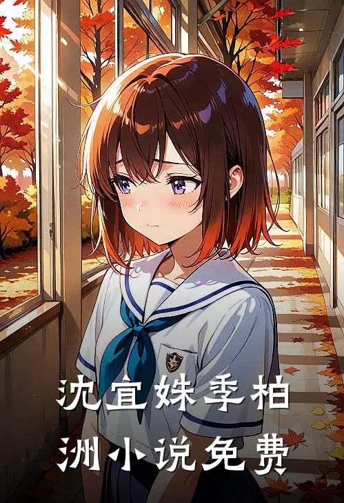 沈宜姝季柏洲小说免费