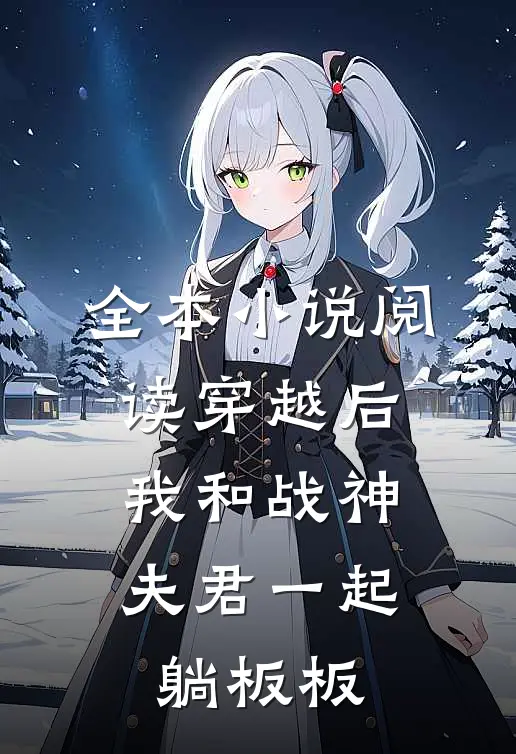 全本小说阅读穿越后，我和战神夫君一起躺板板