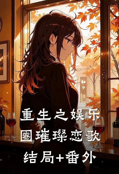 重生之娱乐圈璀璨恋歌结局+番外