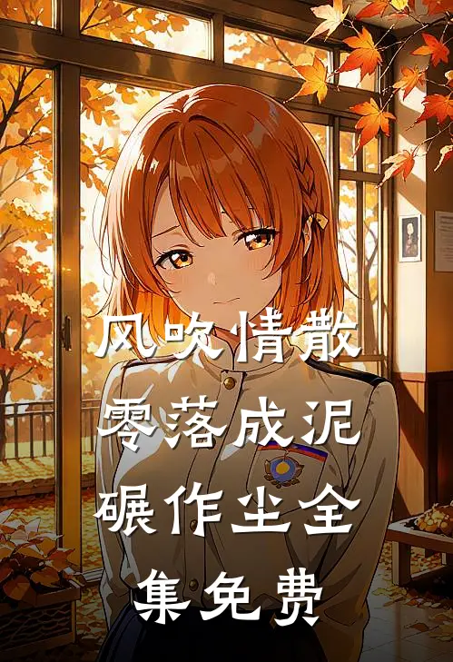 风吹情散，零落成泥碾作尘全集免费