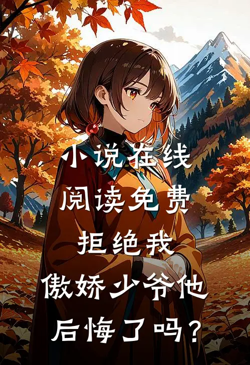 小说在线阅读免费拒绝我，傲娇少爷他后悔了吗？