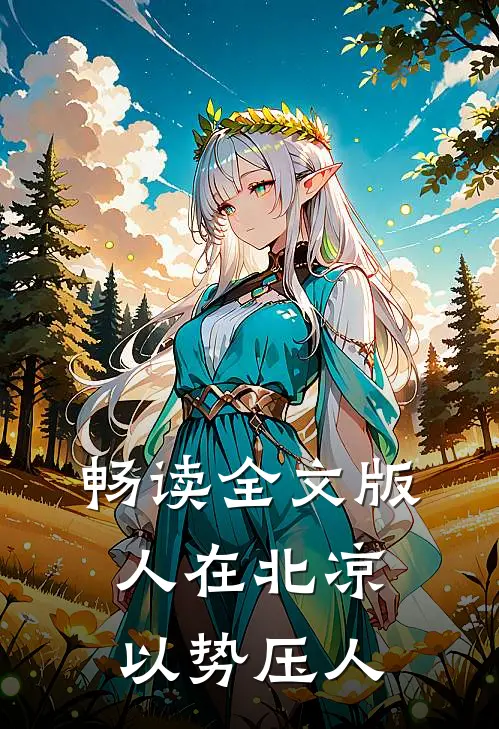 畅读全文版人在北凉以势压人