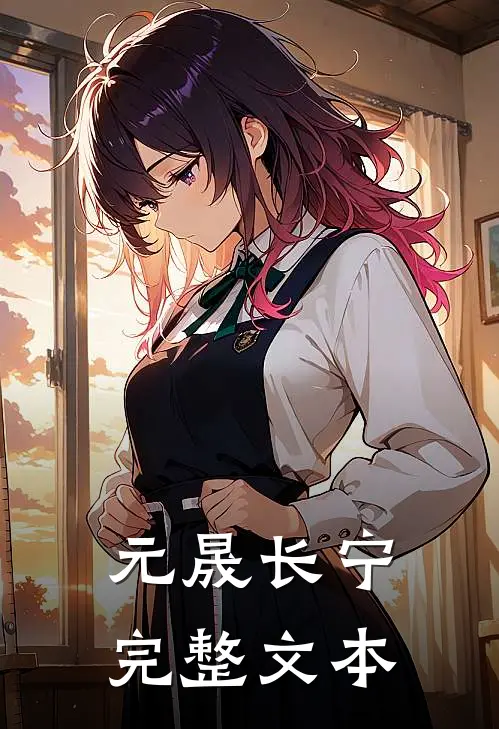 元晟长宁完整文本