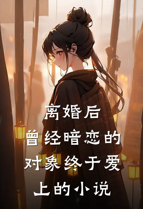 离婚后，曾经暗恋的对象终于爱上的小说