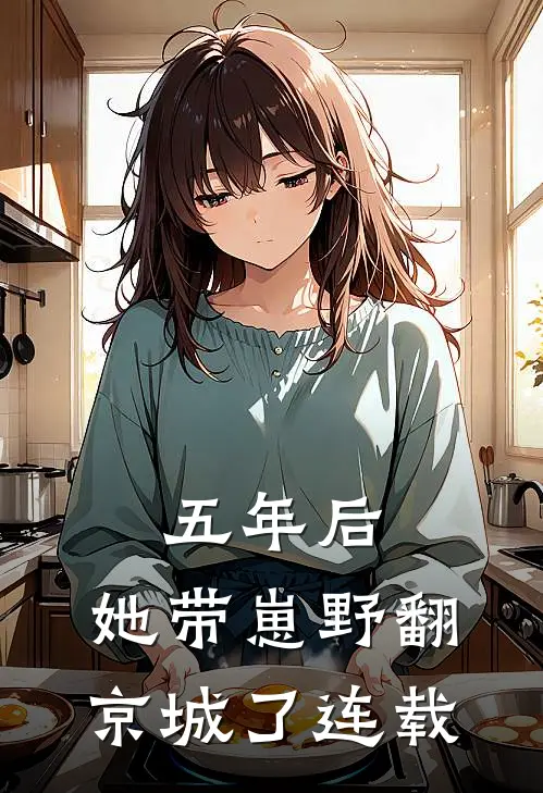 五年后，她带崽野翻京城了连载