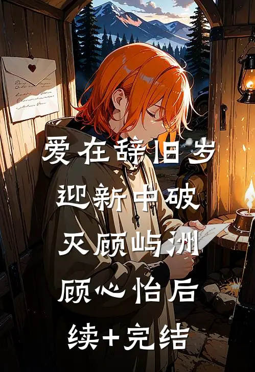 爱在辞旧岁迎新中破灭顾屿洲顾心怡后续+完结